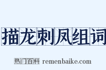 描龙刺凤组词是什么意思的图片